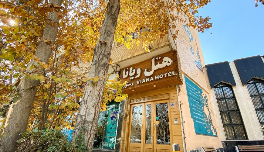 هتل ویانا اصفهان