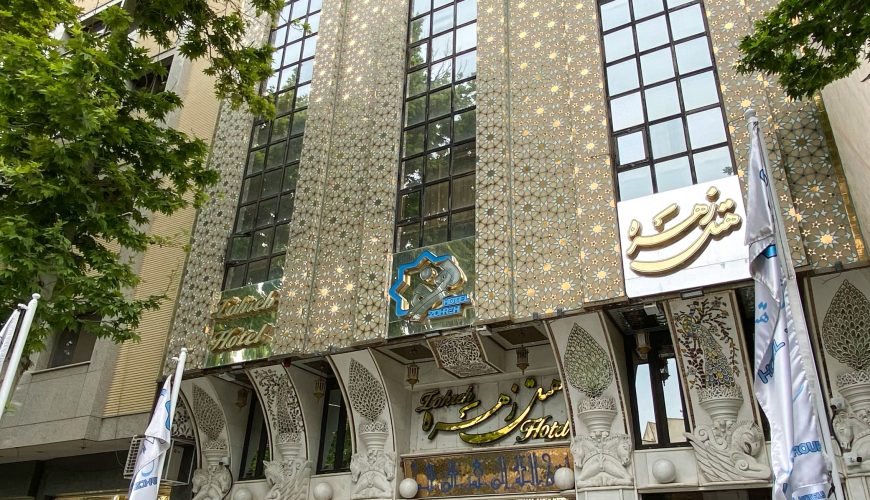 هتل زهره اصفهان