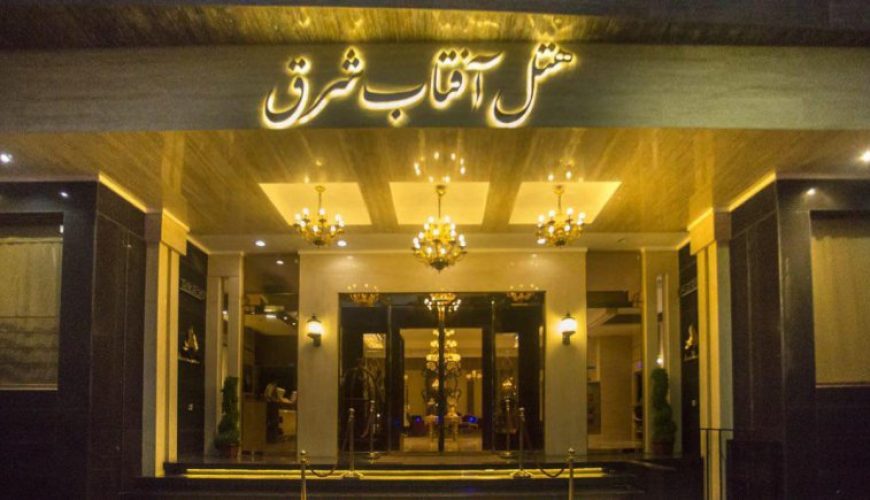 هتل آفتاب شرق مشهد