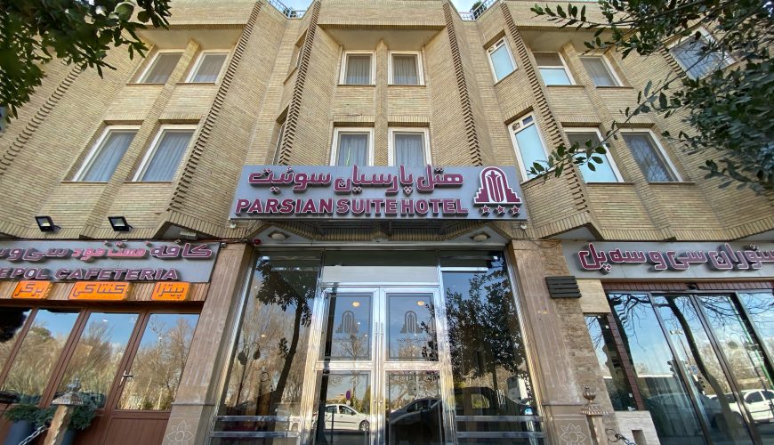 هتل پارسیان سوئیت اصفهان