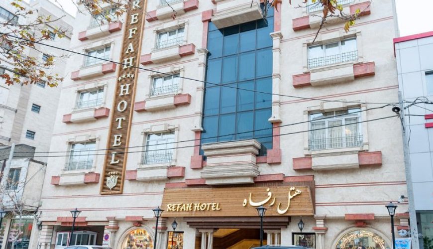 هتل رفاه پردیس مشهد ، هتل رفاه مشهد