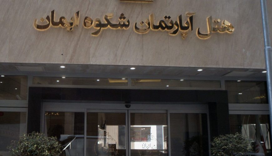 هتل آپارتمان شکوه ایمان مشهد ، هتل شکوه ایمان مشهد