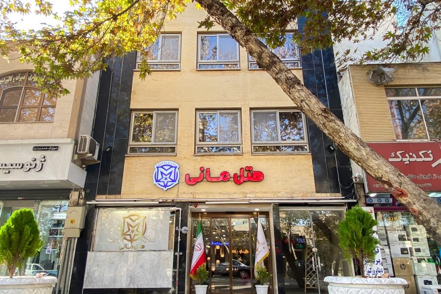 هتل مانی اصفهان