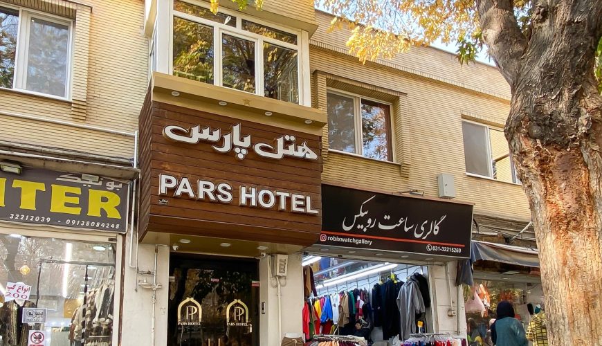 هتل پارس اصفهان