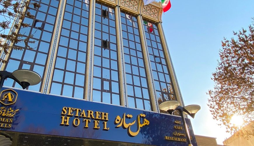 هتل ستاره اصفهان ، هتل ستاره ، ستاره اصفهان