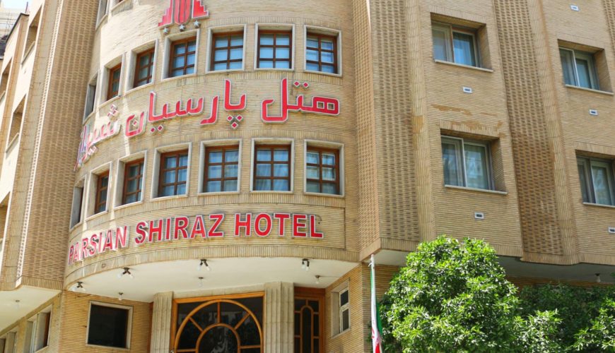 هتل پارسیان شیراز
