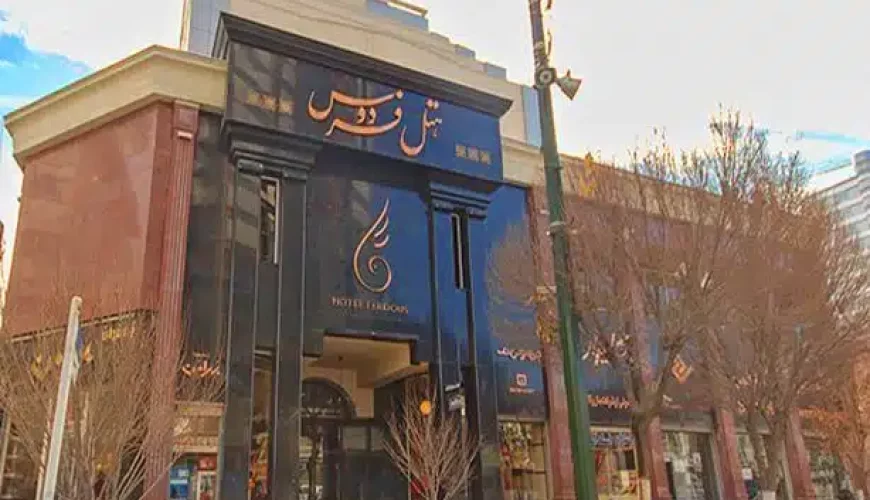 هتل فردوس مشهد ، هتل فردوس