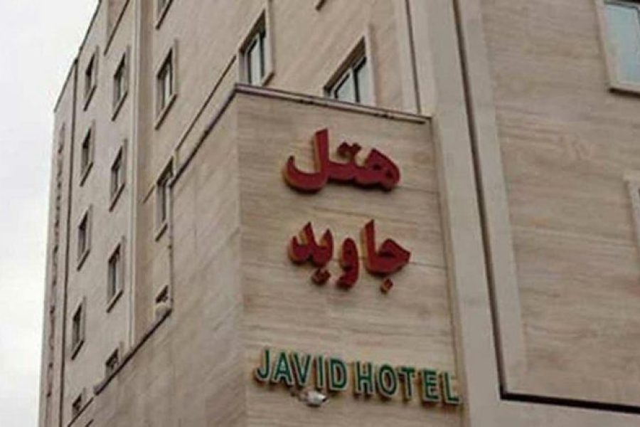 هتل جاوید دو مشهد