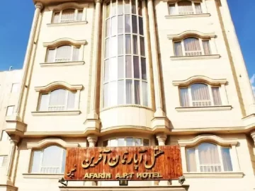 هتل آپارتمان آفرین مشهد ، هتل آفرین مشهد