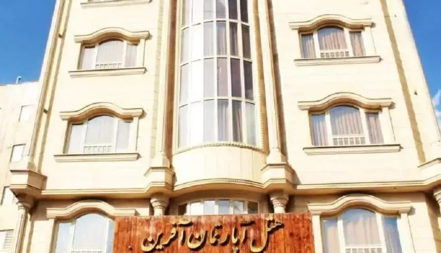 هتل آپارتمان آفرین مشهد ، هتل آفرین مشهد