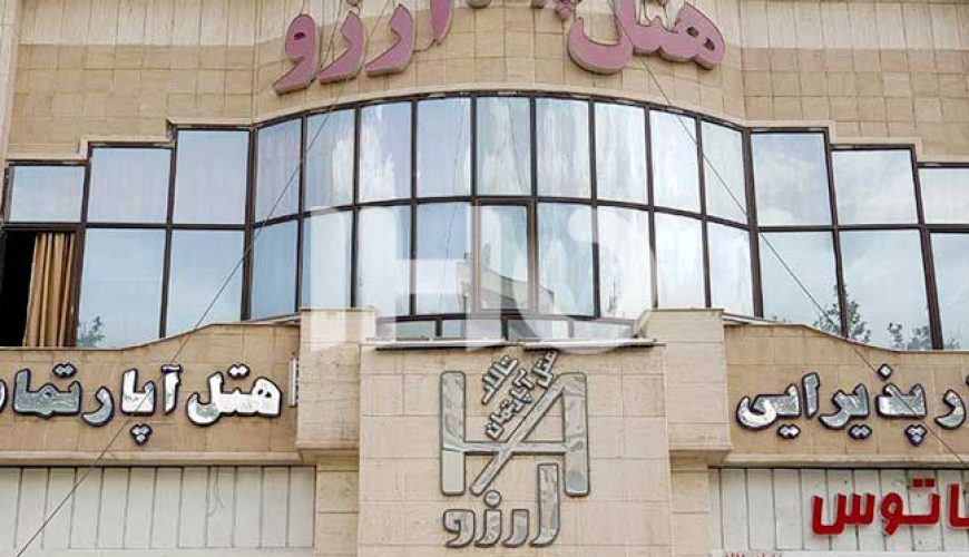 هتل آپارتمان آرزو مشهد ، هتل آرزو مشهد