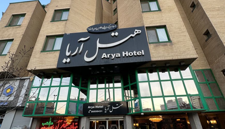 هتل آریا مشهد
