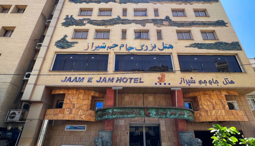 هتل آپارتمان جام جم شیراز ، هتل جام جم شیراز