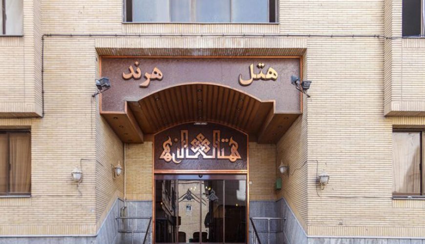 هتل هرند مشهد