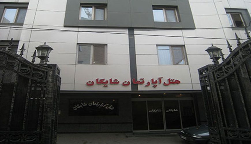 هتل آپارتمان شایگان مشهد ، هتل شایگان مشهد