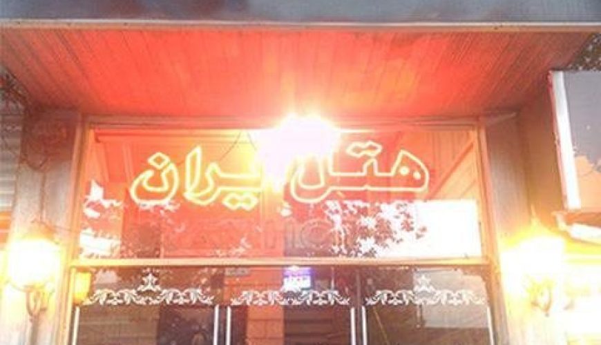 هتل ایران تبریز