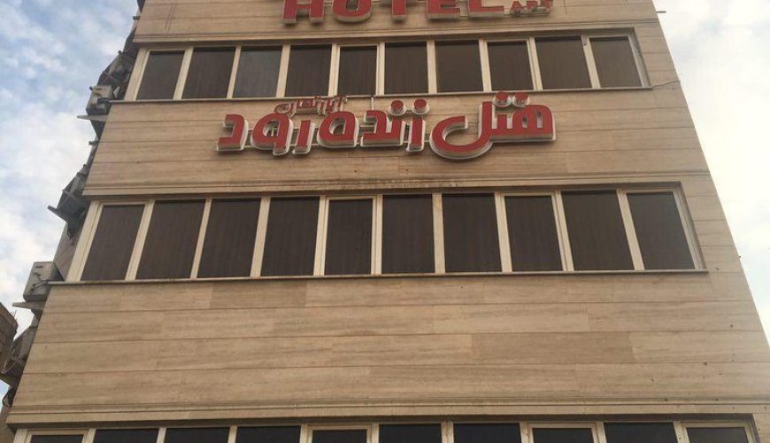 هتل زنده رود ( یاقوت ) اصفهان ، هتل زنده رود اصفهان ، هتل یاقوت اصفهان