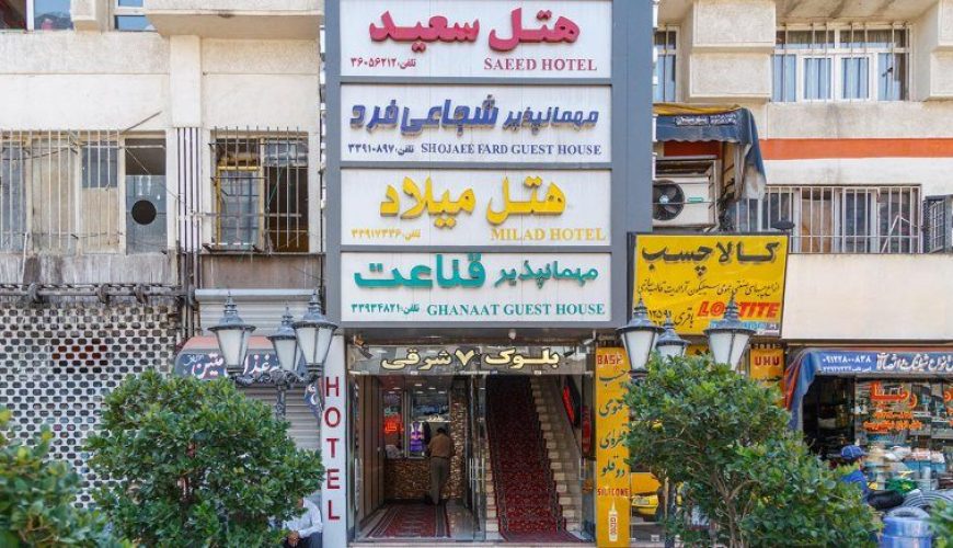 هتل سعید تهران