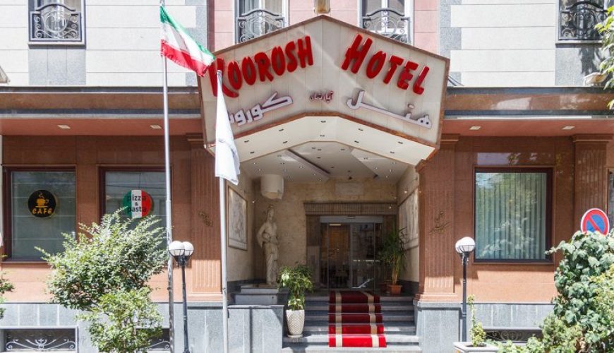 هتل آپارتمان کوروش تهران