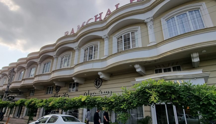 هتل پامچال رشت