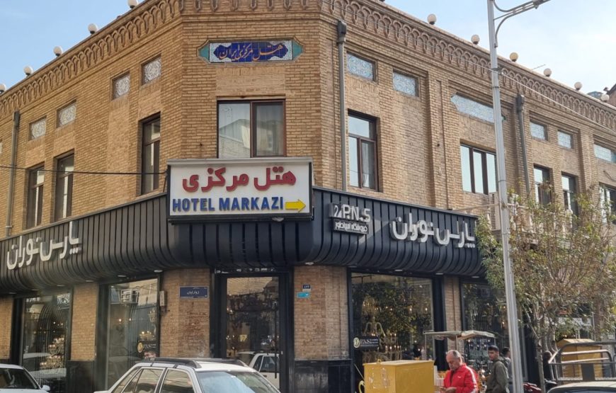 هتل مرکزی ایران تهران