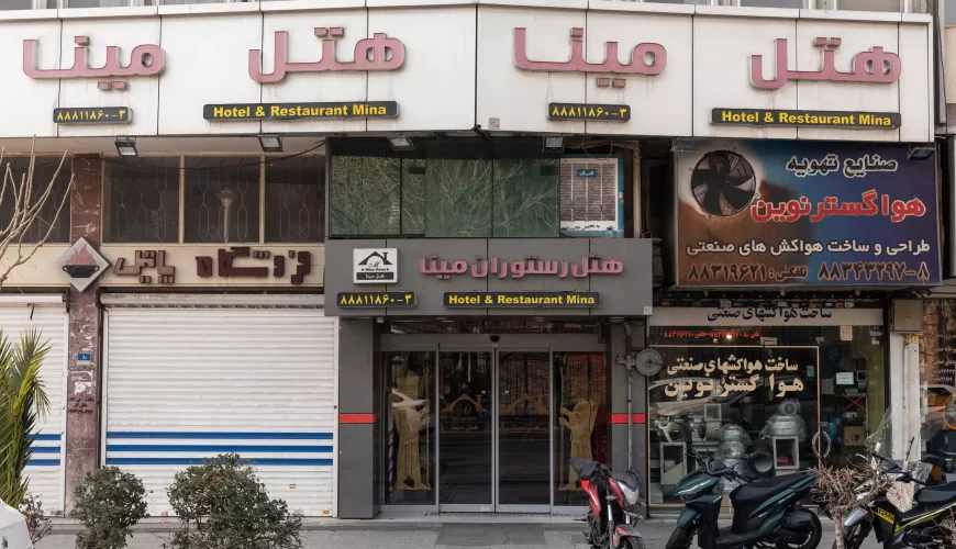 هتل مینا تهران