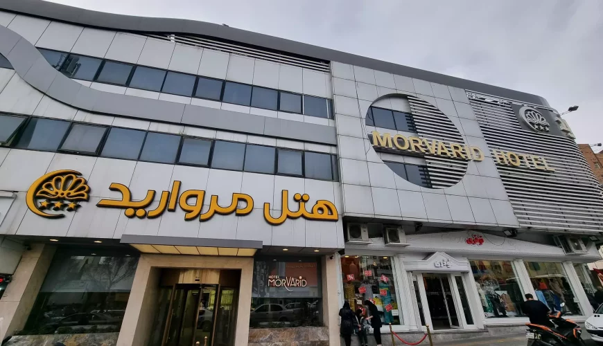 هتل مروارید تهران