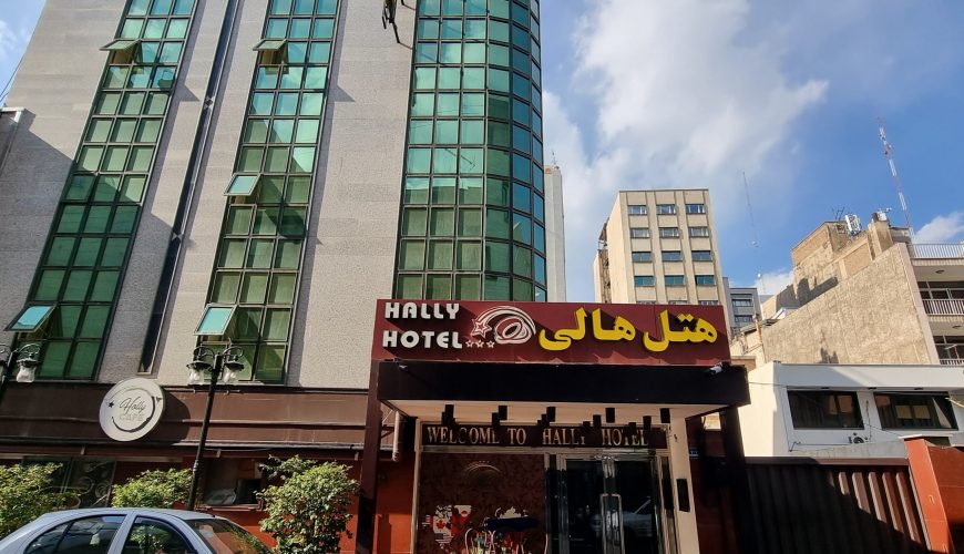 هتل هالی تهران