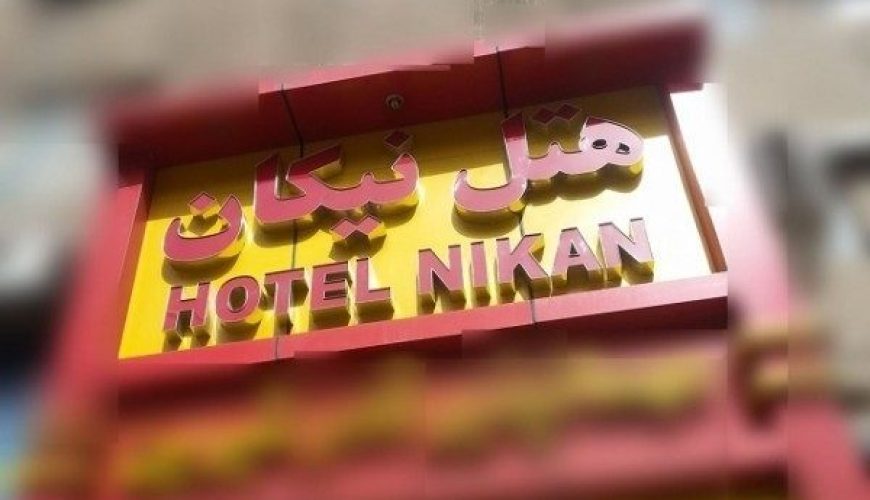 هتل نیکان تهران