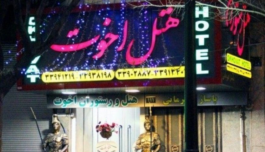 هتل اخوت تهران