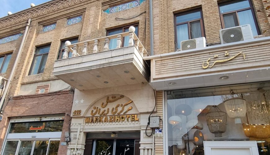 هتل مرکزی ایران تهران