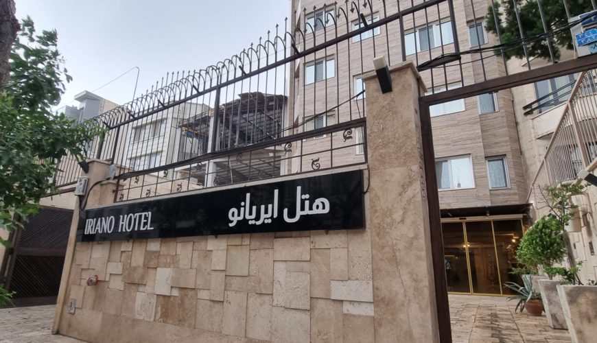 هتل ایریانو تهران