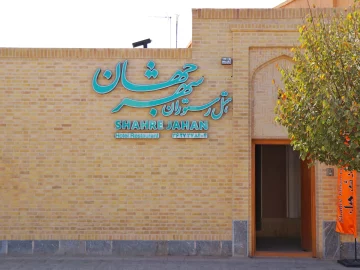 هتل شهر جهان یزد